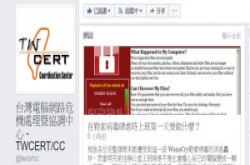 【MIS必看】WannaCry勒索病毒猖獗！上班第一天如何处理病毒未爆弹？TWCERT/CC教你6步骤自保