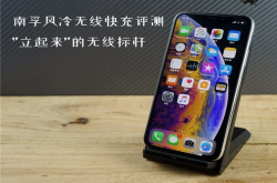 南孚立式风冷无线快充评测：立起来无线标杆