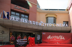 全球首家影院级VR影厅耳东VR影厅开放