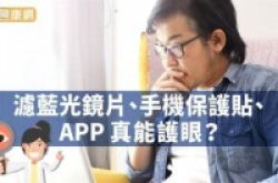 滤蓝光镜片、手机保护贴、APP真能护眼？