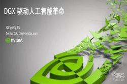 英伟达高级系统架构师付庆平：如何搭建DGX-1高性能AI集群