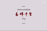 年轻时尚轻旗舰：华为nova4实力担当，掌上vlog…