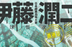 AR体验伊藤润二的恐怖美学