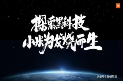 黑科技只认小米？还有他们表示不服