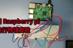 用Raspberrypi进行物理实验（上）
