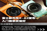 富士新无反X-A2发布入门无反相机推荐