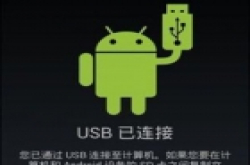 三星手机连不上电脑 淡定小妙招即刻解决