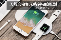 无线充电和无线供电的区别 究竟有多少人分不清