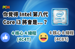 究竟Intel第八代i3是4C4T还是4C8T？