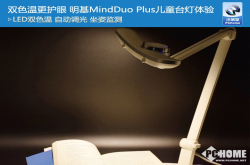 双色温更护眼明基MindDuoPlus儿童台灯体验