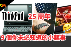 【ThinkPad25周年】9个你未必知道的小趣事