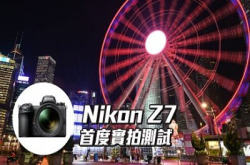 大口径带来高清︰NikonZ7首度实拍测试