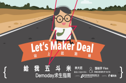 Let’sMakerDeal站上起跑线!课程招募：给我五斗米，Demoday求生指南
