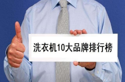 2018年最新十大洗衣机品牌排行榜 海尔、美的谁将成为最终王者？