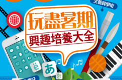 【#1249eKids】玩尽暑期兴趣培养大全