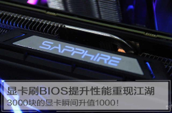 显卡刷BIOS提升性能重现江湖3000块的显卡瞬间升值1000