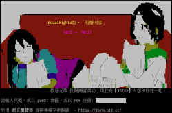 PTT修好了用浏览器免外挂直接逛
