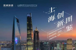 全球科创中心的底气：上海创新图鉴1978-2018