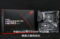 华硕ROGMAXIMUSⅪHERO开箱：败家之眼再进化