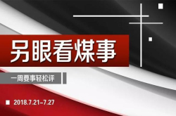 沿海煤市凉凉 未来……