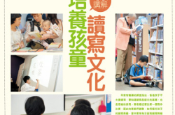 【PCM#1146】专家讲解培养孩童读写文化