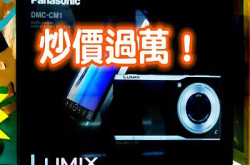 行情速递：1吋Sensor手机LumixCM1炒过五位数！行货几时到？