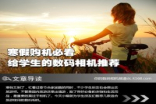 寒假购机必看给学生的数码相机推荐