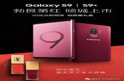 科技以换色为本 三星S9系列迎来新配色勃艮第红色或成手机圈新宠
