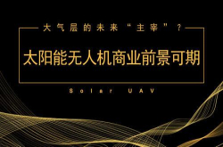 大气层的未来主宰？太阳能无人机商业前景可期