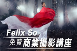 独家分享专业摄影秘笈：FelixSo免费商业摄影讲座