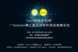 全球软件测试高峰论坛即将召开 ivvi冠名