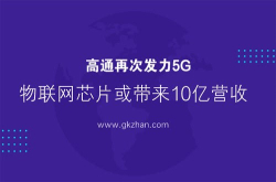 高通再次发力5G物联网芯片或带来10亿营收