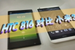 旗鼓相当  HTC 816 和小米3 对比测评