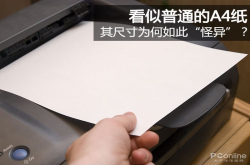 看似普通的A4纸其尺寸为何如此怪异？