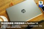 窄边框高颜值 评惠普畅游人Pavilion 14