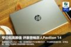窄边框高颜值 评惠普畅游人Pavilion 14