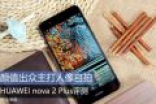 颜值出众 HUAWEI nova 2 Plus评测