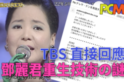 【PCM独家】TBS直接回应PCM查询邓丽君重生技术之谜