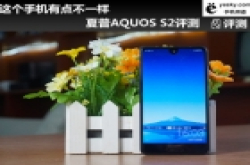 这个手机很独特 夏普全面屏aquos s2手机测评