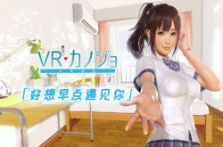I社《VR女友》正式上线Steam自带简体中文美滋滋