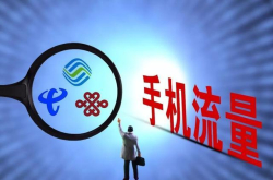 9月户均使用流量超5GB 你拖后腿了么……