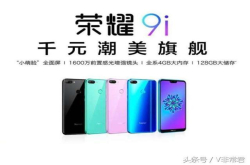 盘点五款超高性价比千元机 千元价格却都有着王者般的实力