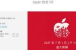 果粉欢呼！台湾首家Apple Store将于7月1日正式开幕