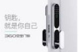 360安全门锁上线：0.5秒开锁 被盗最高赔10万