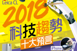 【#1273PCM】2018科技趋势十大预言