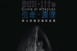 苏文郁“生命．历情”艺术摄影展览，星期六起澳门举行