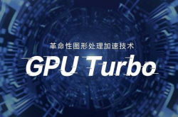 华为吓人的GPUTurbo技术很实用 比TNT工作站叫座有原因