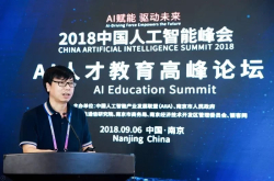2018中国人工智能峰会关键词之四：AI人才教育