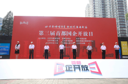 第三届首都国企开放日拉开大幕主会场牡丹集团尽展智慧化新颜