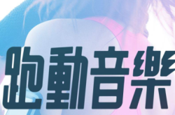 MOOV新功能带你边跑边听歌